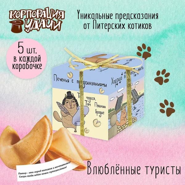 Печенье с предсказаниями "Влюбленные туристы" из коллекции "Питерские котики", 5 штук