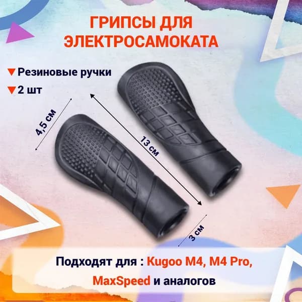 Грипсы ручки резиновые на руль для электросамоката Kugoo M4, M4 PRO, MaxSpeed, накладки на ручки. Запчасти и аксессуары для электрического самоката