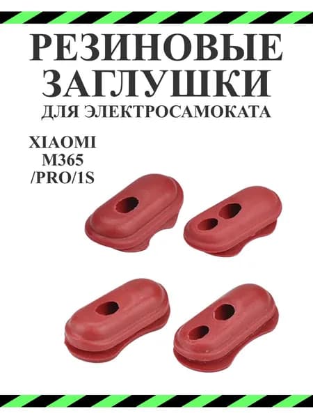 Комплект резиновых заглушек кабелей для самокатов Xiaomi M365, 1S, PRO 2, AOVO 365, 4шт красный