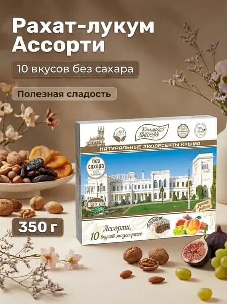 Рахат-лукум Ассорти без сахара Ливадийский дворец натуральный из крымских фруктов и орехов, 350 г
