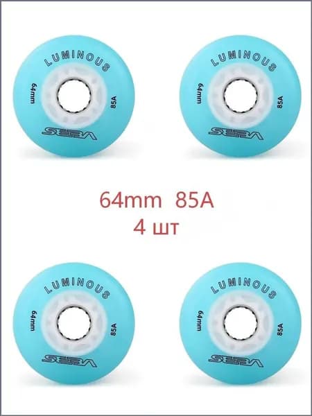Колеса для роликов светящиеся Seba Luminous 76mm/85A 4шт