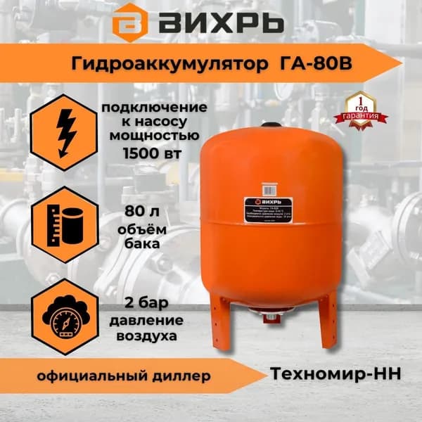 Гидроаккумулятор Вихрь ГА-80В