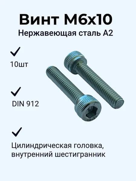 Винт имбус нержавеющий M6х10 мм DIN 912, цилиндрическая головка, внутренний шестигранник, 10 шт.