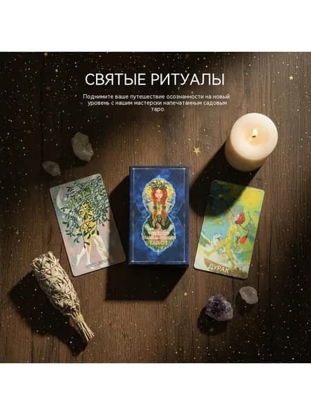 Звезды и садовое Таро