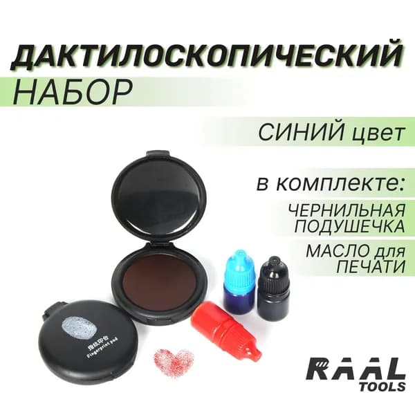 Дактилоскопический набор (синий цвет) живой/ая М/Ж, набор для дактилоскопии (абсолютная печать)