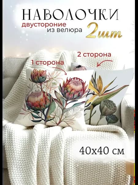 Наволочки 40х40 декоративные на подушку с цветами 2 штуки