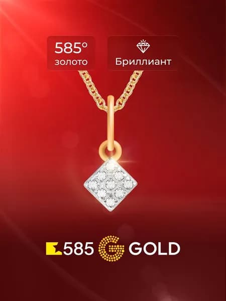 Подвеска на шею с бриллиантами из красного золота 585 пробы 585GOLD