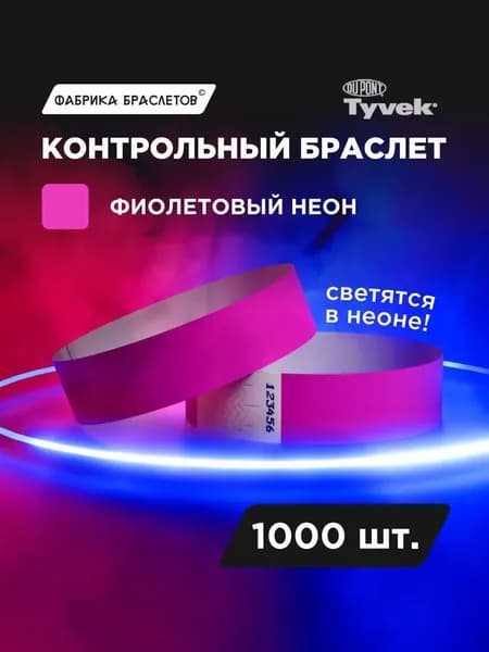 Контрольные браслеты для мероприятий, фиолетовый неон, 1000 шт.