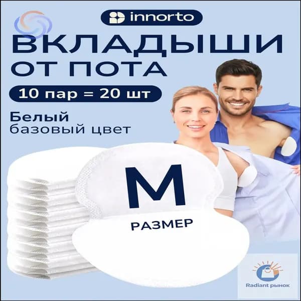 Вкладыши от пота, 20 шт.