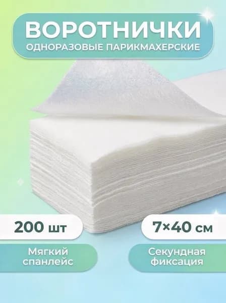 Воротнички для парикмахера одноразовые 7*40 см 200 штук (2 уп по 100 штук)