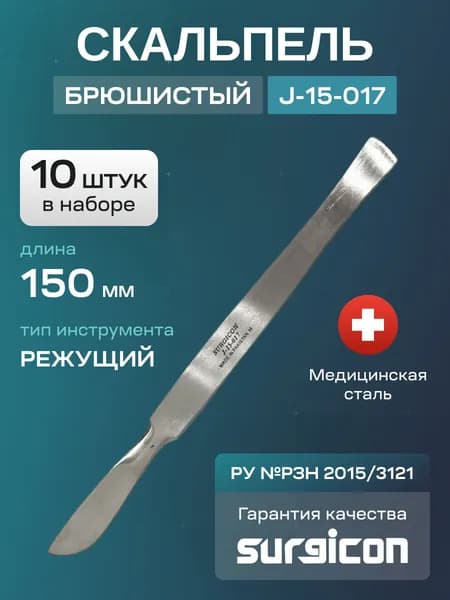 Набор скальпелей брюшистых (10 шт) 150 мм Surgicon J-15-017