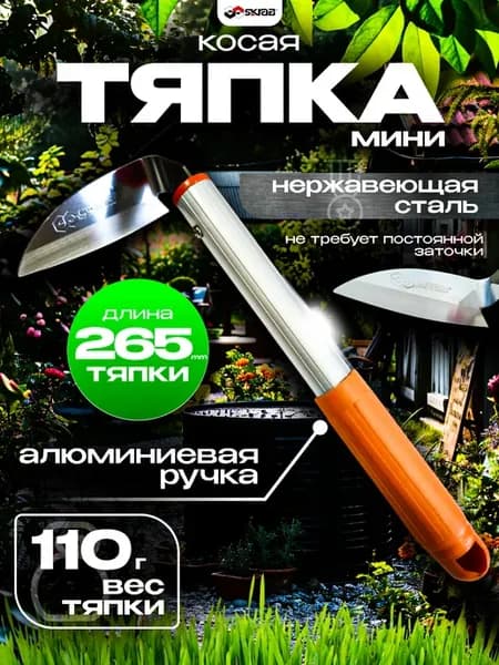 Тяпка нержавейка косая 270 мм 28072