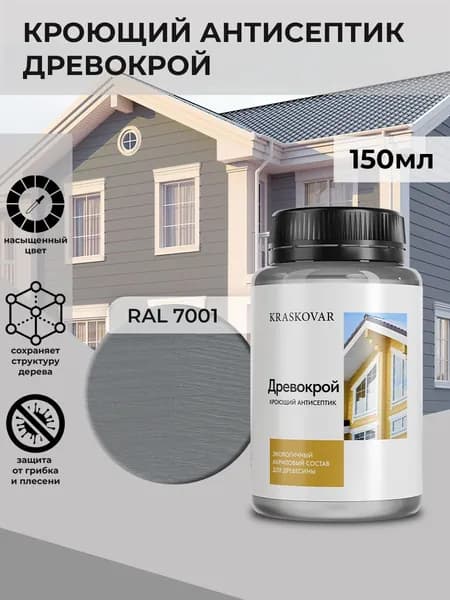 Краска для дерева кроющая Kraskovar Drevokroy RAL 7001 /150 мл /антисептик для дерева для наружных и внутренних работ