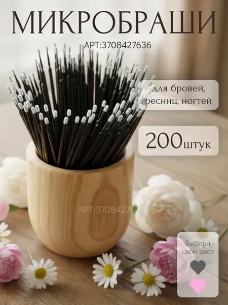 Микробраши для бровей,ресниц,ногтей 200 штук черные. Аппликаторы одноразовые для наращивания,ламинирования. Микробраши