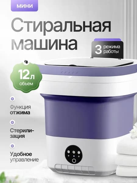 Стиральная машинка мини, портативная машинка с отжимом 12 литров