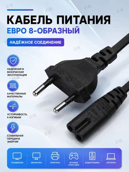 Сетевой кабель питания IEC C7 (2-pin)/Schuko, 1 м, черный матовый