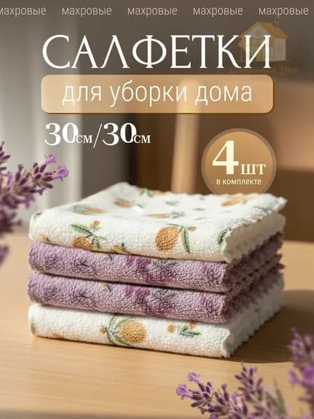 Салфетки для уборки, ZISEBAISE, 30*30 см, 4 шт.
