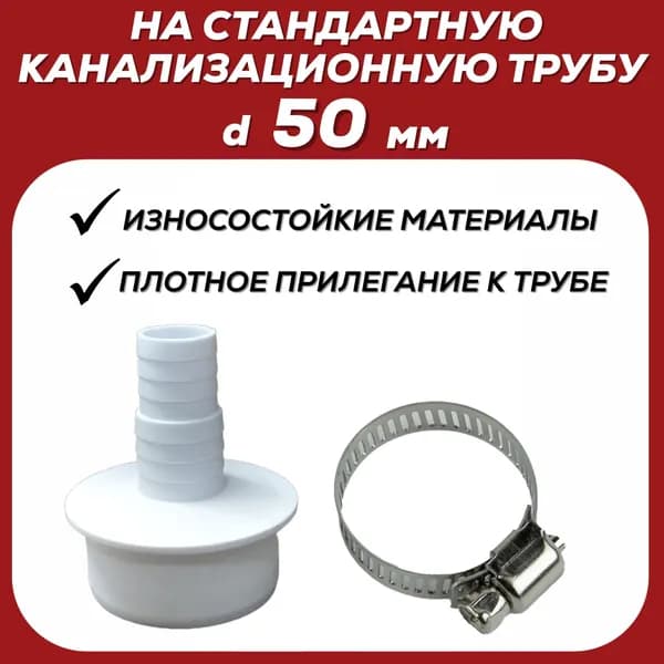 Адаптер для шланга 50 мм и хомут для подключения слива стиральной машины, АПСМ-50-1