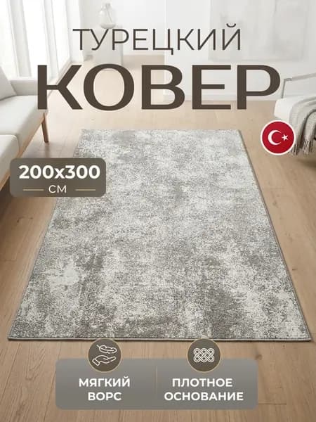 Ковер 200х300 комнатный с ворсом Турецкий