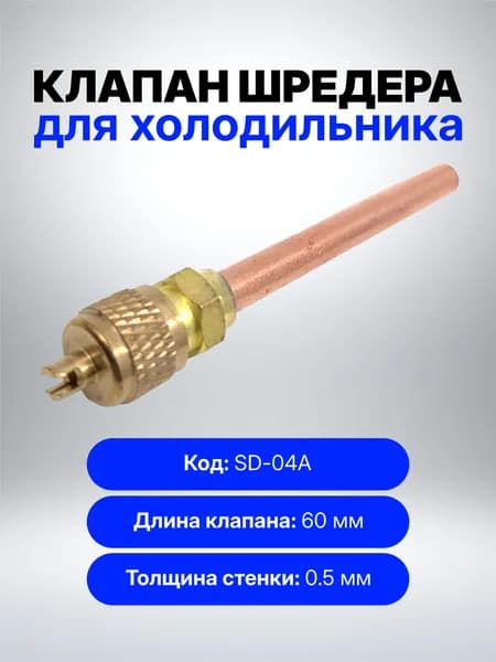 Клапан шредера L 60мм (0.5мм)