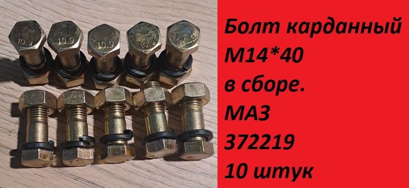Болт карданный М14*40 в сб. МАЗ (372219) 10штук