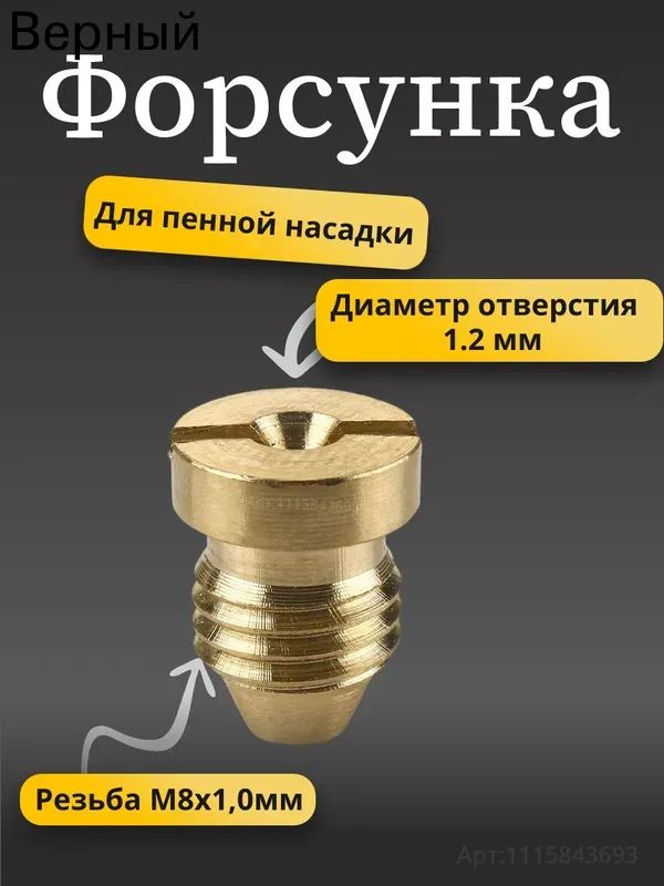 Форсунка пенной насадки (диаметр 1.2 мм)