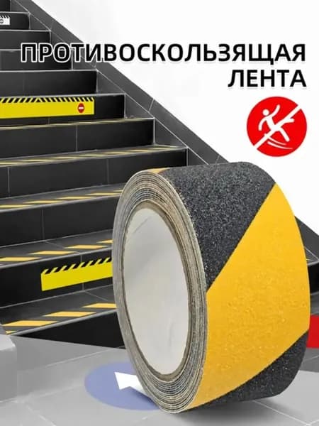 Противоскользящая лента 50 мм 5 м, 1 шт