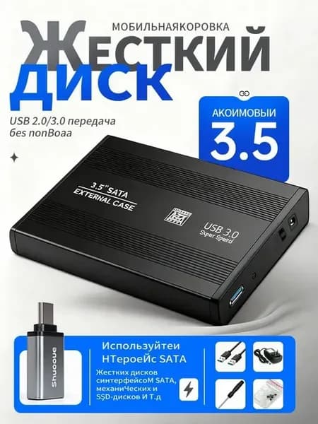 3,5-дюймовый внешний мобильный жесткий диск USB3.0 из
