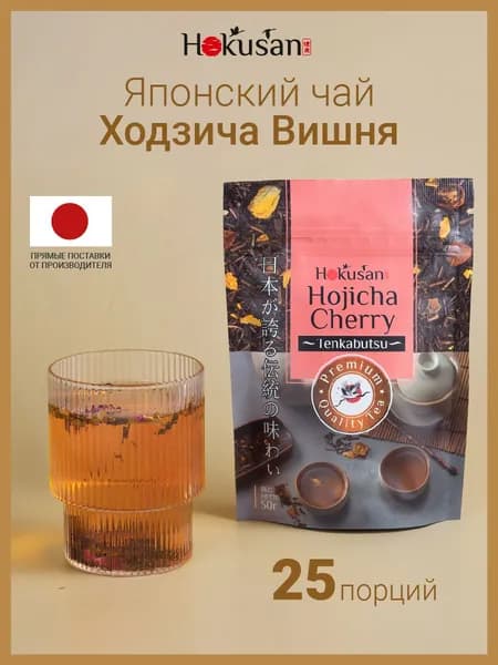 Японский зелёный чай Ходзича Вишня - 50 г, Hokusan, чай зеленый рассыпной, листовой, с вишней, мёдом, цукатами и лепестками роз