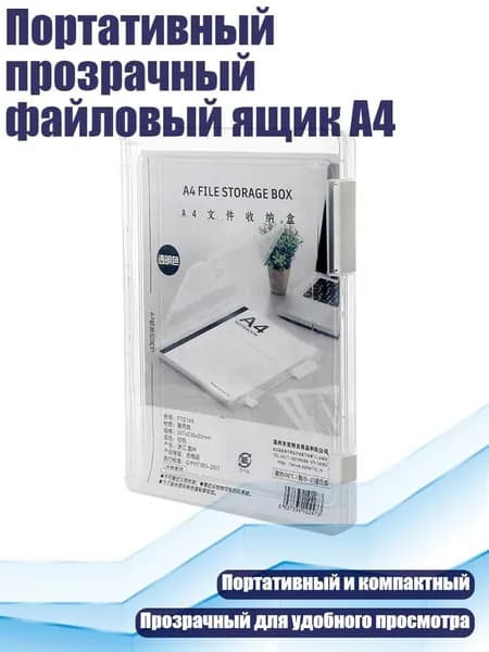 Портативный прозрачный файловый ящик А4