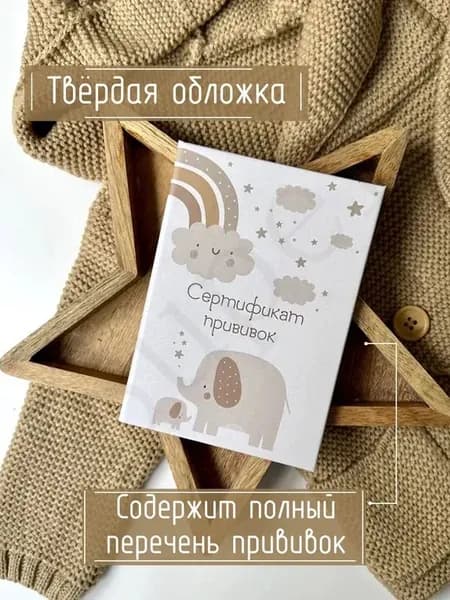 Сертификат прививок A6, 1 шт., листов: 8