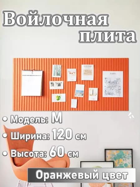 Доска для заметок на стену из ЭКО-войлока, мудборд на стену, органайзер из войлока, НЕ пробковая доска для фото