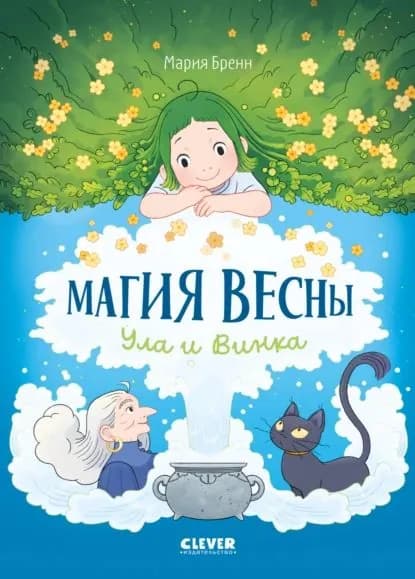 Магия весны. Ула и Винка | Бренн Мария | Электронная книга