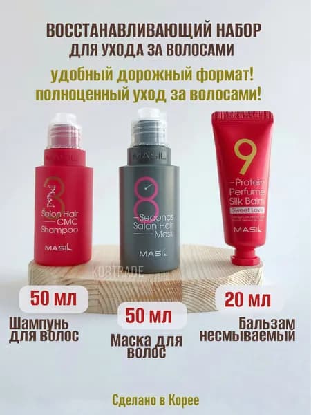 Восстанавливающий набор MASIL для ухода за волосами (миниатюры) №1