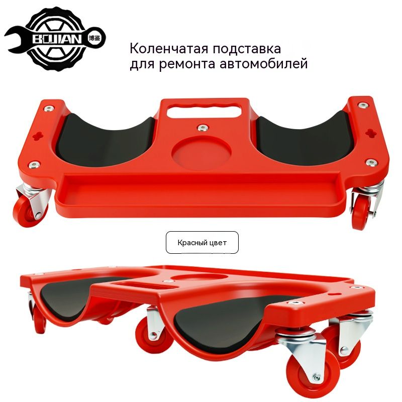 Наколенник для ремонта авто с подвижными колесиками