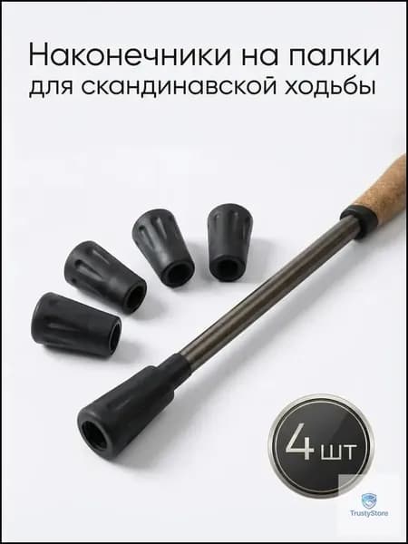 Наконечники для палок