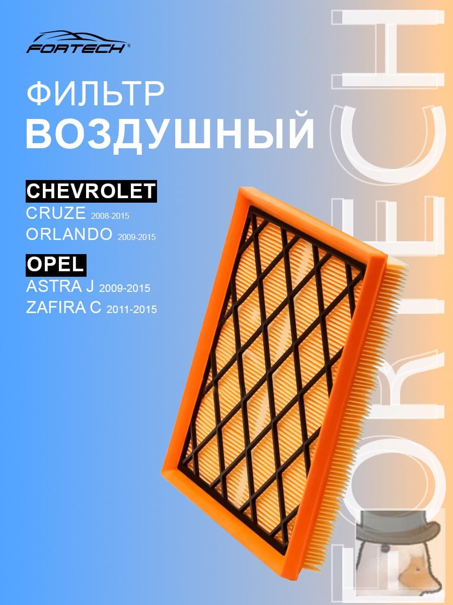 Фильтр воздушный арт. FA054, 1 шт.