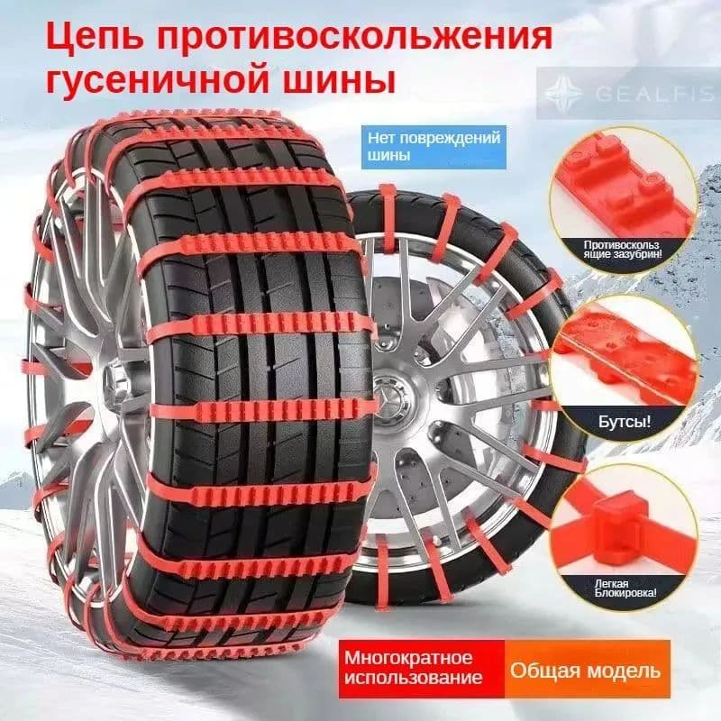 Цепь противоскольжения, 10 шт.