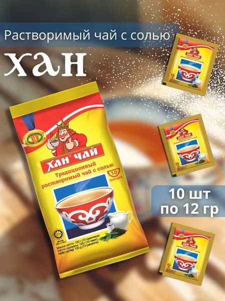 Растворимый чай с солью Хан 10 шт по 12 гр