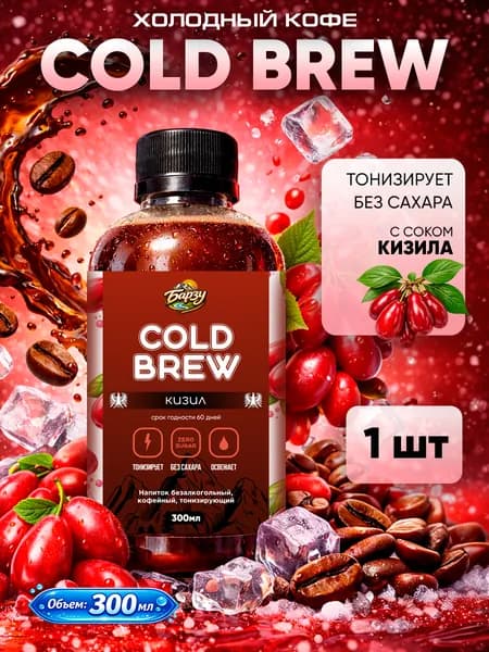 Колд Брю Кизил, Холодный Кофе Cold Brew