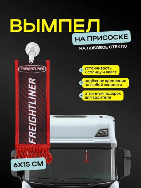 Вымпел "FREIGHTLINER" размер 6х15см, двусторонний, красный