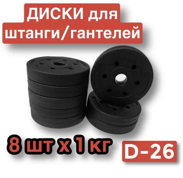 Диски пластиковые для штанги,гантелей,8 шт по 1 кг,диаметр 26 мм,блин для грифа.