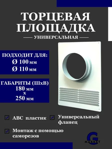 Торцевая площадка с решеткой универсальная для круглых воздуховодов 100 мм, 110 мм, универсальный фланец