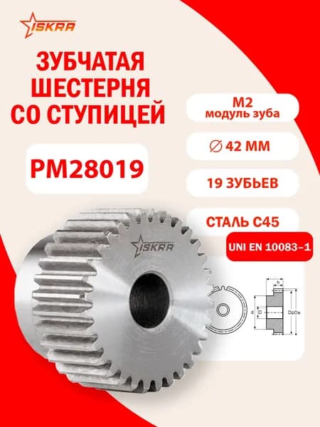 Зубчатая шестерня под расточку со ступицей М2, Z 19 PM28019 ISKRA