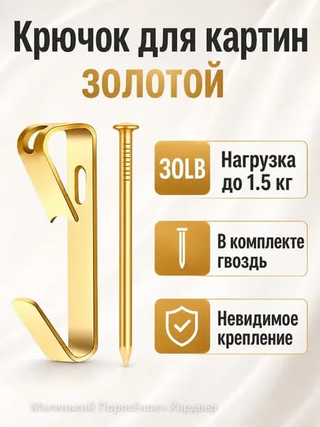 Крючок для картин с гвоздем, 30LB, золотой, металлический, без следов на стене