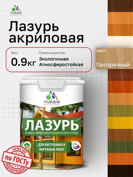 Лазурь-антисептик Malare Professional для дерева, для любых деревянных поверхностей, акриловая, с антисептическим эффектом, быстроcохнущая без запаха, бесцветный, 0,9 кг