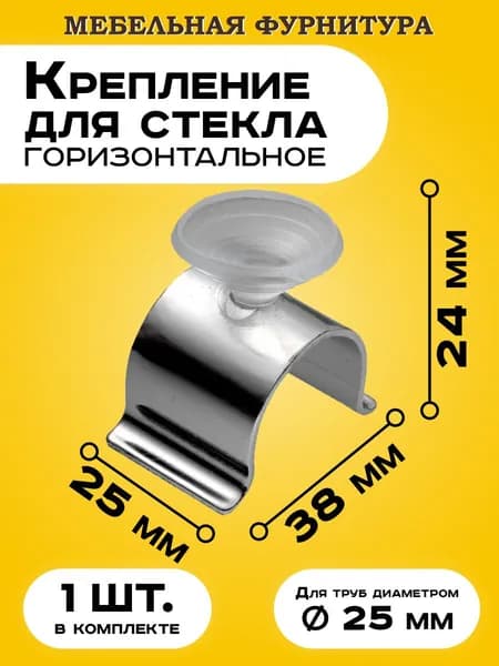 Держатель стекла с присоской для круглой трубы системы Джокер труба d 25 мм / Крепление горизонтальное для стекла / Стеклодержатель с присоской d 25мм