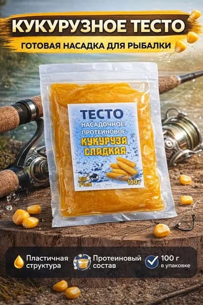 Тесто насадочное для рыбалки кукуруза сладкая, протеиновое, 100 г