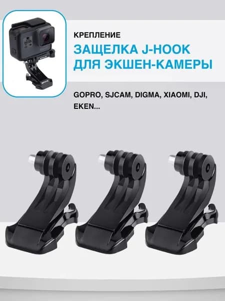 Крепление защёлка J-Hook для экшн камер, (5 шт.)