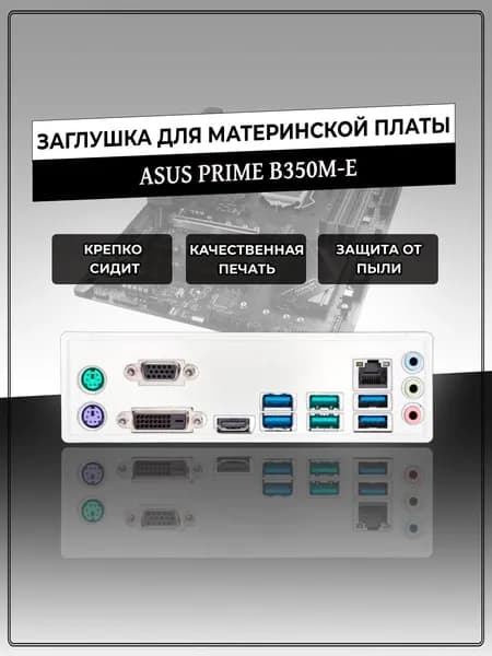 Заглушка для материнской платы ASUS PRIME B350M-E